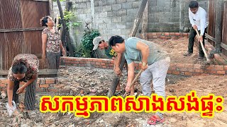 #581 សកម្មភាពសាងសង់ផ្ទះ ជួយដល់គ្រួសារបងស្រី អេង សុខភ័ស្ត្រ