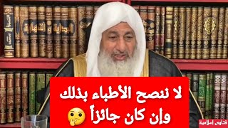 لا ننصح الأطباء بذلك وإن كان جائزاً 🤔الشيخ مصطفى العدوي