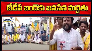 టీడీపీ రాష్ట్ర బంద్ పిలుపుకు జనసేన మద్దతు | Janasena Supports TDP Bandh Call | Prime9 News