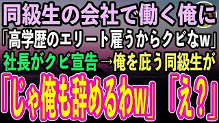 【感動する話】同級生の会社で20年間必死に働いた高卒の俺。入社時から俺を嫌う社長「低学歴の君より相応しい人材探すから退職してw」→俺を庇う名門大卒の同級生「彼がクビなら俺も辞める」「え？」【スカッと】