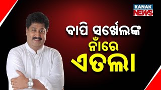 Reporter Live: BJD Leader Bapi Sarkhel Faces Complaint Over DLR Workers’ Office Keys \u0026 Documents