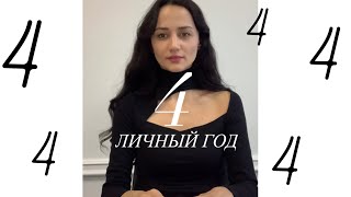 Личный год 4 по Сюцай. Год трансформации