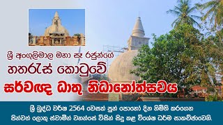 අංගුලිමාල මහා සෑ රජුන්ගේ හතරැස් කොටුවේ සර්වඥ ධාතු නිධානෝත්සවය