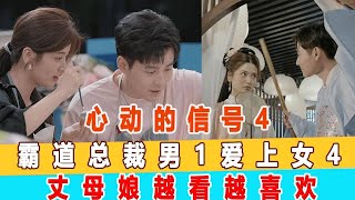 《心動的信號4》霸道總裁男1馬子佳愛上女4孔汝淳，丈母娘見后越看越喜歡！99愛娛樂