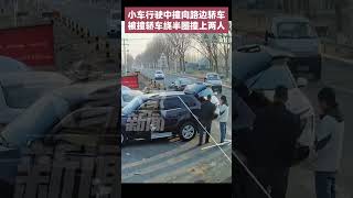 行駛中的汽車突然撞向路邊小車，被撞小車又撞上兩人