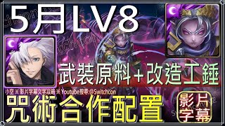 五條咒術隊「5月LV8」關卡與克洛諾斯地獄級相同｜影片字幕文字攻略｜【小空】【神魔之塔】2023-月月挑戰之早苗月｜五月挑戰｜克洛諾斯