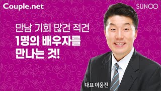 Couple.net 결혼이란?-많은 만남과 적은 만남 결혼하는 결과는 같다-결혼 정보회사