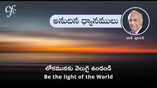 June 30 | అనుదిన  ధ్యానములు | లోకమునకు వెలుగై ఉండండి. | జాక్ పూనెన్