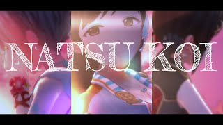 【夏恋-NATSU KOI- MV】～新田美波，塩見周子，中野有香ver～【デレステ】