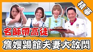 詹嫂來踢館！五熊備料出槌阿基師救援傻眼無語！一道牛柳兩種美味好難評？｜型男大主廚