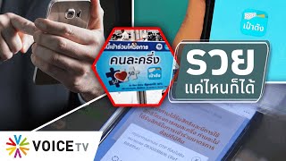 สุมหัวคิด - “คนละครึ่ง” เอาใจชนชั้นกลาง ละเลยคนจน