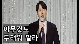 [디바인 Divine] 아무것도 두려워 말라(김아람 솔로 라이브)