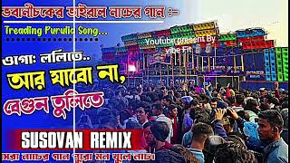 ওগো ললিতে আর যাবো না বেগুন  তুলিতে   Trading purulia song #hummingbass  #vairalvideo #trending