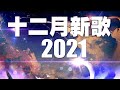 2021十二月抖音十大热门歌曲 2021 抖音合集 50首突破百萬的洗腦神曲你一定有聽過多想留在你身邊