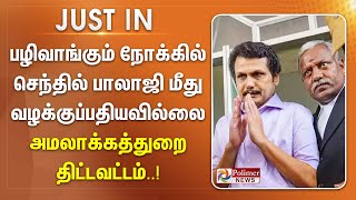 #BREAKING செந்தில் பாலாஜியை பழிவாங்கும் நோக்கில் வழக்குப்பதிவு செய்யவில்லை-அமலாக்கத்துறை. Tamil News