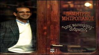 Δημήτρης Μητροπάνος - Ζήτω ο χωρισμός