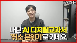 AI 디지털교과서, 이렇게 되면 내년에 사용하지 않아요. 갑자기 무슨 일일까요?