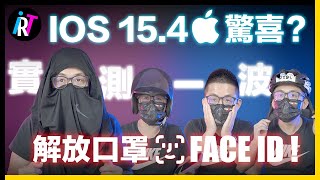 iOS 15.4驚喜更新！真的能解開嗎？戴口罩、安全帽、解鎖FACE ID實測！加碼隱藏版終極測試！｜#科技速速報26