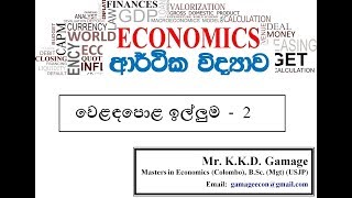 AL econ 10- වෙළඳපොළ ඉල්ලුම 2 (online class- gamageecon@gmail.com)