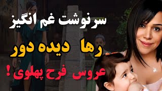 رها دیده‌ور، آخرین عروس شاه ؛ رازهای  عجیب‌ترین عروس شاه و پیوند مرگ علیرضا پهلوی با خاندان پهلوی 🧐