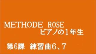 メトードローズ（ピアノの１年生）P.54「第６課・練習曲６、７」