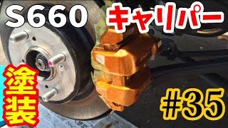 #35 S660前編 カッコヨクキャリパーヲヌッテミル