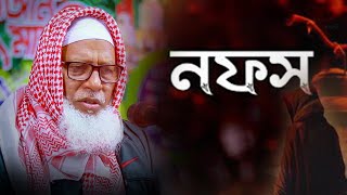 নফস || মাওলানা মোজাম্মেল হক বরিশাল। Allama Mozammel Haque New Tafsir