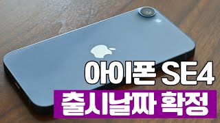 아이폰 SE4 출시일 드디어 확정? 마지막으로 알아보는 스펙