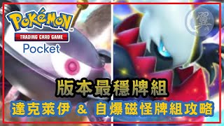 版本最穩牌組! 達克萊伊 \u0026 自爆磁怪牌組攻略! - Pokémon TCG Pocket