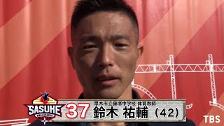 『SASUKE2020』Challenger.37　鈴木祐輔【TBS】