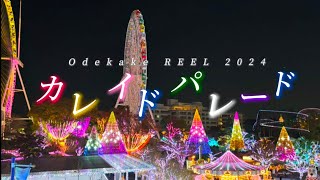 【2024イベント・おでかけPV】カレイドパレード  -おでかけREEL2024-