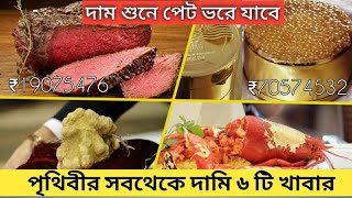 পৃথিবীর সবচেয়ে দামি 6টি খাবার || যেগুলো শুধুমাত্র ধনী লোকেরাই খেতে পারে || tottho sandhani