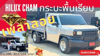 รีวิวไฮลักซ์แชมป์ติดกระบะพื้นเรียบเปิด3ด้าน เซลล์นา โทร:086-3037394