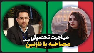 مصاحبه با نازنین | مهاجرت تحصیلی به کشور ایتالیا🔥