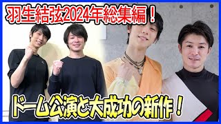 【2024年総集編】羽生結弦、今年のアイスショーを一挙振り返り！史上初のワンマンショーやドーム公演、世界中継で大絶賛された新プログラムの数々！