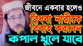 বিধবা নারীকে বিবাহ করার ফজিলত || মাওলানা গোলাম মর্তুজা নুরী