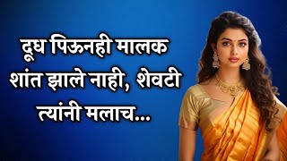 दूध पिऊन मालक रात्रभर.. | Mararhi Story / Marathi Stories / Marathi Katha