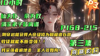 填坑版P3🔥【仙为仆，帝为奴，满宗弟子皆离谱】第三集 穿越荒古大陆成为没落宗门-缥缈宗宗主，本以为要在山里苟一生，谁知刚穿越就获得大帝级修为和极道兵器！只要收徒就能变强，荒地天才都快到碗里来吧..