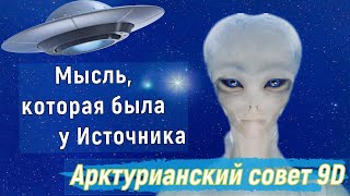 Мысль, которая была у Источника ∞ Арктурианский Совет 9D