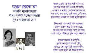 জলে নেবো না-আরতি মুখোপাধ্যায়