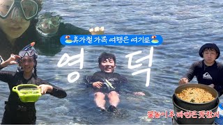 [여행 VLOG] 올 여름 피서는 영덕으로 🌊 | 부부여행 | 영덕여행 | 스노쿨링 명소 | 가족물놀이 | 대학병원 임상병리사의 휴가