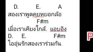 คอร์ดเพลง  แรกรัก  สันติภาพ