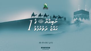 Nabiyya صلى الله عليه وسلم ge Hajju Dhathurufulhu 1 - Sheikh Abdussalaam Daawood