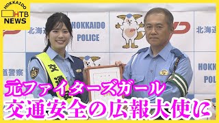 「安全で安心な北海道の横断歩道を」元ファイターズガールの滝谷美夢さん　交通事故防止運動の広報大使に