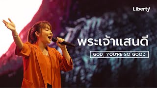 พระเจ้าแสนดี (God, You're So Good)  |  Liberty Worship  |  16 Jan 2022