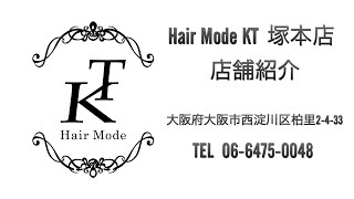 Hair Mode KT 塚本店の店舗紹介動画です！