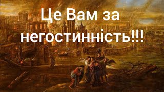 Содомський гріх: негостинність чи сексуальні збочення?