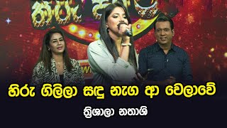 Hiru Gilila Sanda Naga a Welawe | Thrishala Nathashi | Tharu Piri Re | Siyatha TV