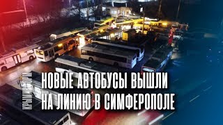 Новые автобусы вышли на линию в Симферополе