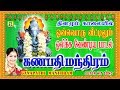 கணபதி மந்திரம் || GANAPATHI MANTHRAM|| VINAYAGAR SONGS